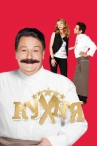 Постер Кухня (The Kitchen)