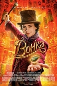 Постер Вилли Вонка (Wonka)