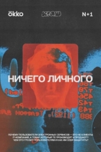 Постер Ничего личного (Nothing Personal)