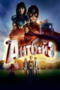Постер Антбой 3 (Antboy 3)