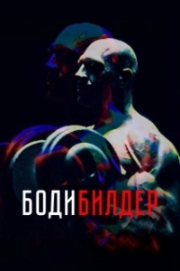 Постер Бодибилдер 