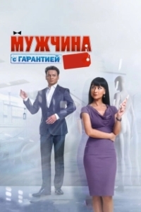 Постер Мужчина с гарантией (Man With a Guarantee)