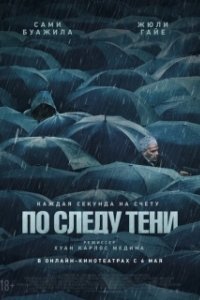 Постер По следу тени (Six jours)