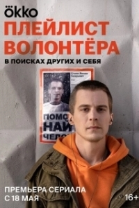 Постер Плейлист волонтёра 