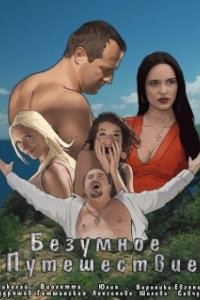 Постер Безумное путешествие 