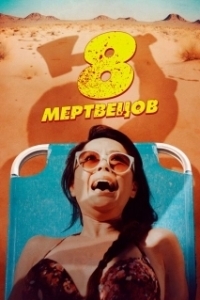 Постер 8 мертвецов (8 Found Dead)
