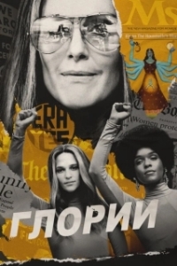 Постер Глории (The Glorias)