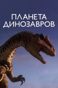 Постер Планета динозавров (Planet Dinosaur)