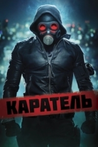 Постер Каратель (The Punisher)