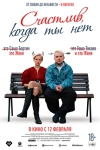 Постер Счастлив, когда ты нет (Счастлив, когда ты нет)