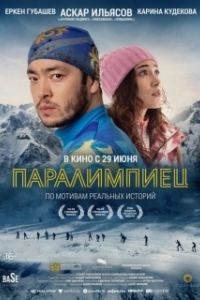 Постер Паралимпиец (Паралимпиадашы)