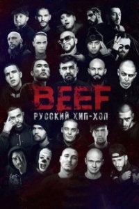 Постер BEEF: Русский хип-хоп 