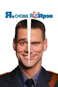Постер Я, снова я и Ирэн (Me, Myself & Irene)