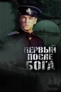 Постер Первый после Бога