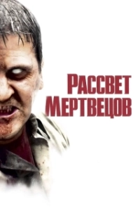 Постер Рассвет мертвецов (Dawn of the Dead)