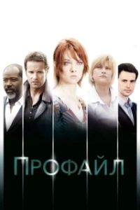 Постер Профайл (Profiling)