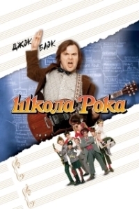 Постер Школа рока (The School of Rock)