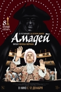Постер Амадей (Amadeus)