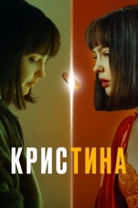 Постер КрисТина (KrisTina)