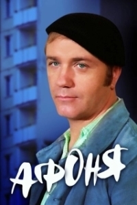 Постер Афоня 