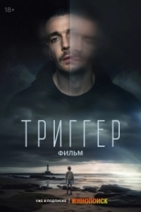 Постер Триггер. Фильм 
