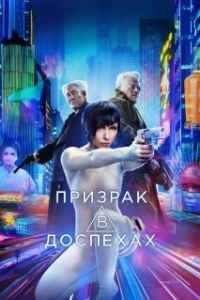 Постер Призрак в доспехах (Ghost in the Shell)