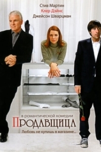 Постер Продавщица (Shopgirl)