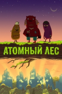 Постер Атомный лес 