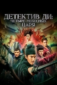 Постер Детектив Ди: Четыре Небесных царя (Di Renjie: zhi si da tian wang)