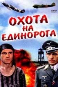 Постер Охота на единорога