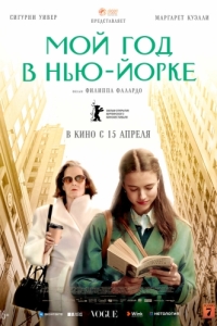 Постер Мой год в Нью-Йорке (My Salinger Year)