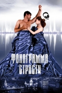 Постер Фонограмма страсти (Soundtrack of Passion)