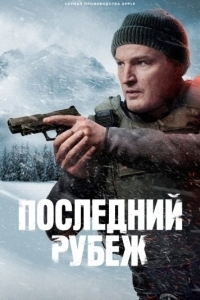 Постер Последний рубеж (The Last Frontier)