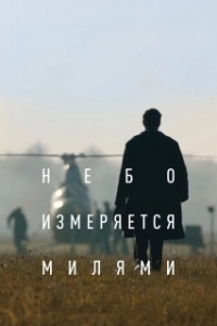Постер Небо измеряется милями (The Heavens Are Measured in Miles)