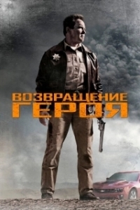 Постер Возвращение героя (Ying xiong zai lin)