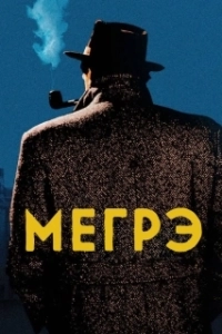 Постер Мегрэ (Maigret)
