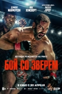 Постер Бой со зверем (Beast)