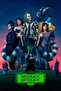 Постер Битлджус Битлджус (Beetlejuice 2)