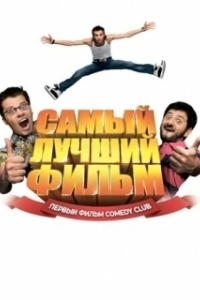 Постер Самый лучший фильм
