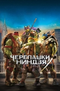 Постер Черепашки-ниндзя (Teenage Mutant Ninja Turtles)