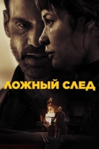 Постер Ложный след (Misdirection)