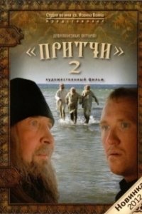 Постер Притчи 2 