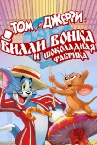 Постер Том и Джерри: Вилли Вонка и шоколадная фабрика (Tom and Jerry: Willy Wonka and the Chocolate Factory)