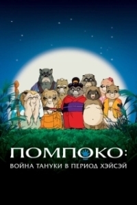 Постер Помпоко: Война тануки в период Хэйсэй (Heisei tanuki gassen pompoko)