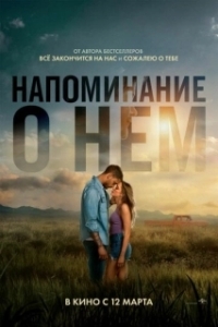 Постер Напоминание о нём (Reminders of Him)