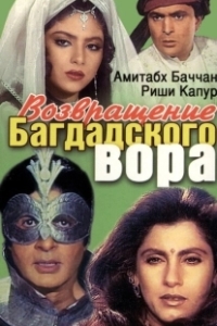 Постер Возвращение багдадского вора (Ajooba)