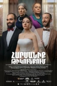 Постер Свадьба в тылу (Wedding in the Rearguard)