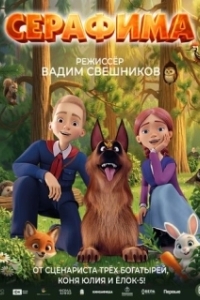 Постер Серафима (Серафима)