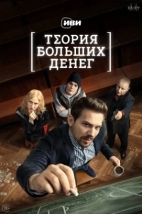 Постер Теория больших денег 