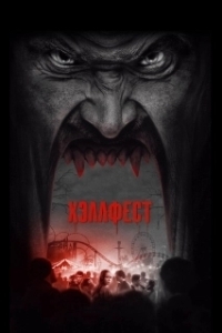 Постер Хэллфест (Hell Fest)